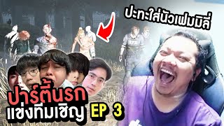 Dead by Daylight - แข่งทีมเชิญ ปาร์ตี้นรก - ใส่นัวแฟมิลี่