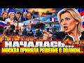 Вот это поворот! Такого не ожидали! Москва Сегодня - Нов