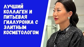 ПИТЬЕВАЯ ГИАЛУРОНКА И ПЕПТИДЫ КОЛЛАГЕНА - СИЯНИЕ И МОЛОДОСТЬ ВАШЕЙ КОЖИ