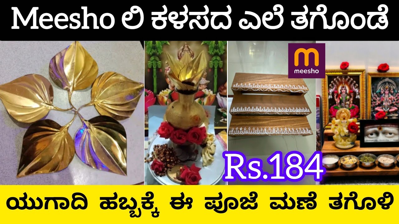 😍ಯುಗಾದಿ ಹಬ್ಬಕ್ಕೆ ಅಂತ Meesho ಲಿ ಹೊಸ ಪೂಜೆ ಮಣೆ & ಕಳಸದ ವೀಳ್ಯ ದೆಲೆ ತಗೊಂಡೆ👌ನಿಮ್ಗೂ ಬೇಕಂದ್ರೆ ಬೇಗ ತಗೊಳಿ👆