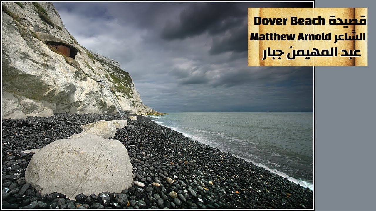 شرح قصيدة شاطئ دوفر Dover Beach بالتفصيل للشاعر ماثيو ارنولد Matthew Arnold مع الثيمات