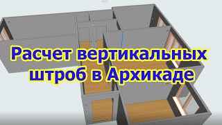 Расчет вертикальной штробы в Архикаде