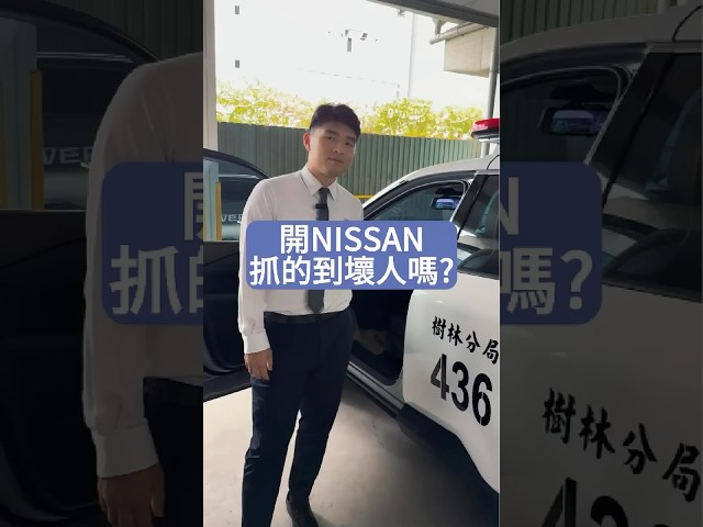 YuMan4ni小賴個人工作室 - 【開NISSAN抓的到壞人嗎?】
#Nissan #裕信汽車 #Xtrail #警察
#新北市 #安全 #安全感 #輕油電
#鋁合金 #省油省稅 #新北市政府警察局