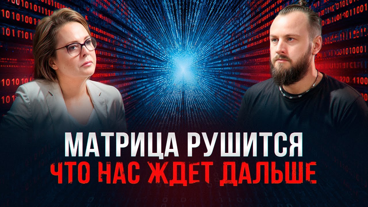 Матрица рушится: что дальше.