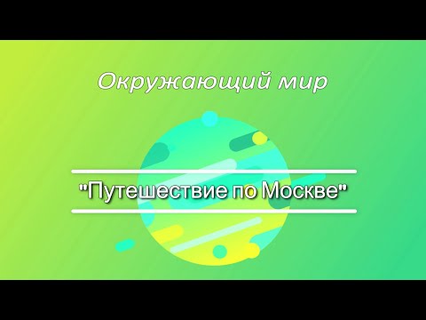 Видео: Путешествие по Москве