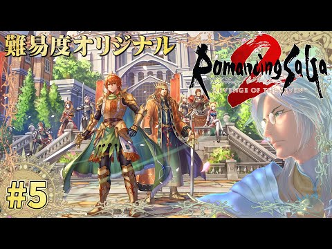 難易度オリジナル!リメイクを楽しむ!【ロマンシング サガ2 リベンジオブザセブン】#5 <ネタバレ注意>