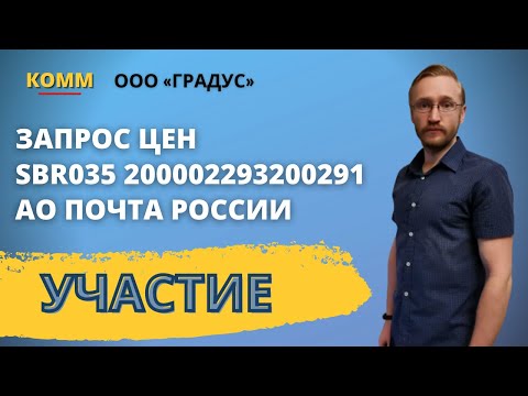Подача заявки на площадке УТП Сбербанк АСТ. Закупка № SBR035 200002293200291. Участник ООО Градус.