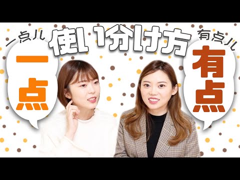 【解説】有点？一点？わかりやすく区別するには！