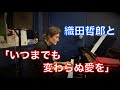 いつまでも変わらぬ愛を/織田哲郎【オダテツ3分トーキング】 #織田哲郎Youtube