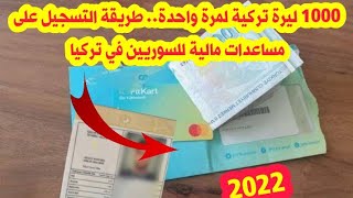 طريقة التسجيل على مساعدات مالية جديدة للسوريين في تركيا لعام 2022