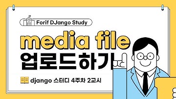 django 서버에 이미지 업로드하고 가져오기