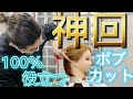 【絶対に失敗しないボブの切り方】超簡単にカットラインをキレイに切るコツ。美容師ヘアカット動画