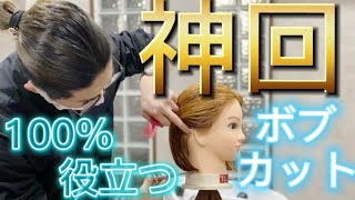 絶対に失敗しないボブの切り方 超簡単にカットラインをキレイに切るコツ 美容師ヘアカット動画 Youtube