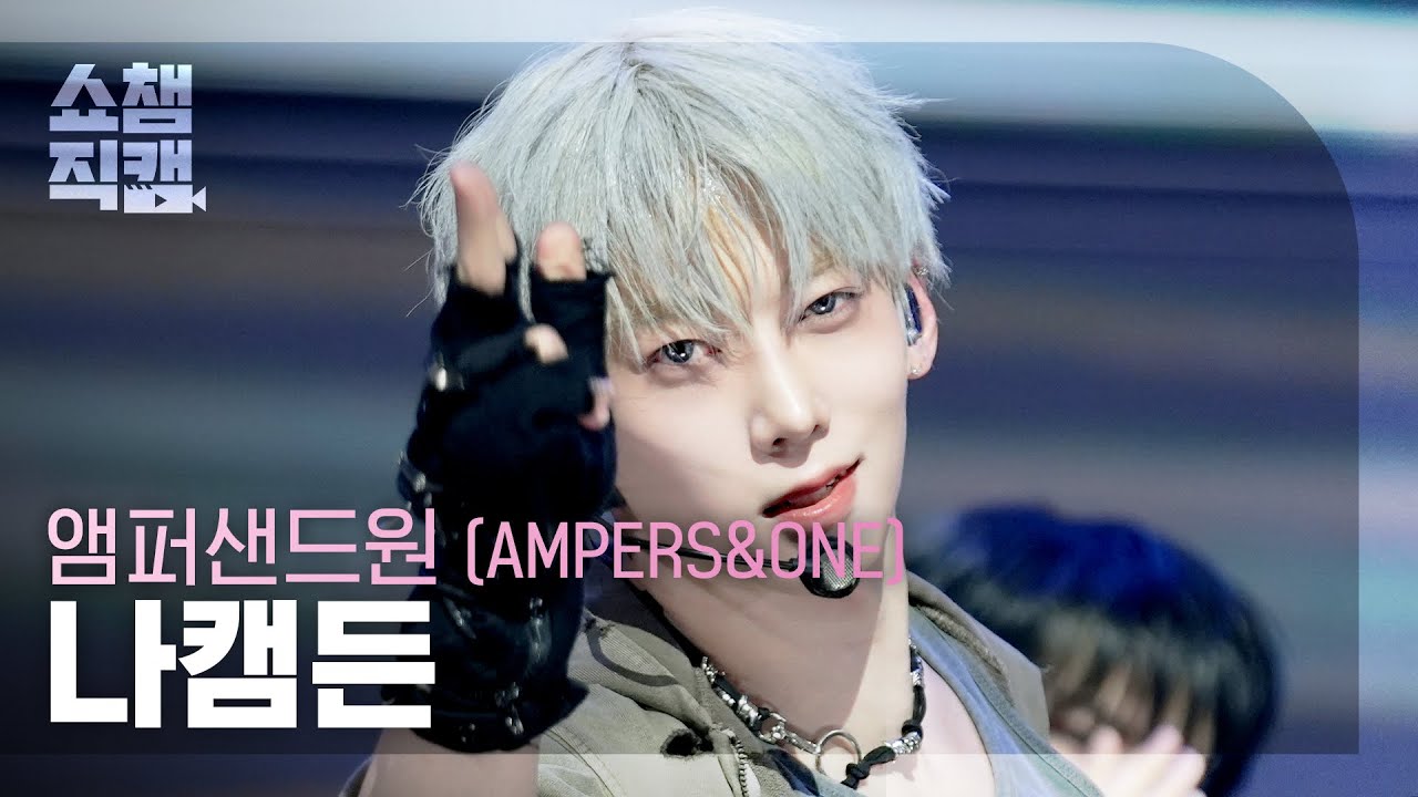[쇼챔직캠 4K] AMPERS&ONE KAMDEN(앰퍼샌드원 나캠든) - 그게 그거지 + I’m Down | Show Champion | EP.586 | 260211のサムネイル
