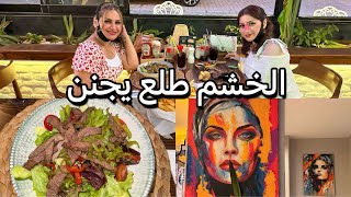 اقضوا يومي معي/نتيجة العملية😍/اخر عشاء في تركيا /ماشفت مثل العراقين 
