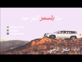 جديد شيله بللسمر حنا بلسمر العز حنا حماسيه حصري 2015
