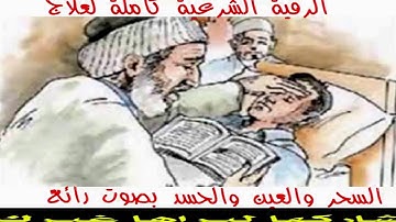 al roqya char3iya , الرقية الشرعية علاج الحزن والضيق والهم , السحر والحسد والعين , الزواج والرزق