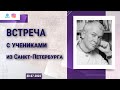 30/07/2022 Встреча с учениками из Санкт-Петербурга. Е.М. Чайтанья Чандра Чаран прабху