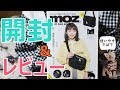 【雑誌付録】moz MULTI BAG BOOK【開封レビュー】