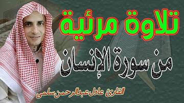 من خواتيم سورة الإنسان || تلاوة مرتلة || عادل سلمي