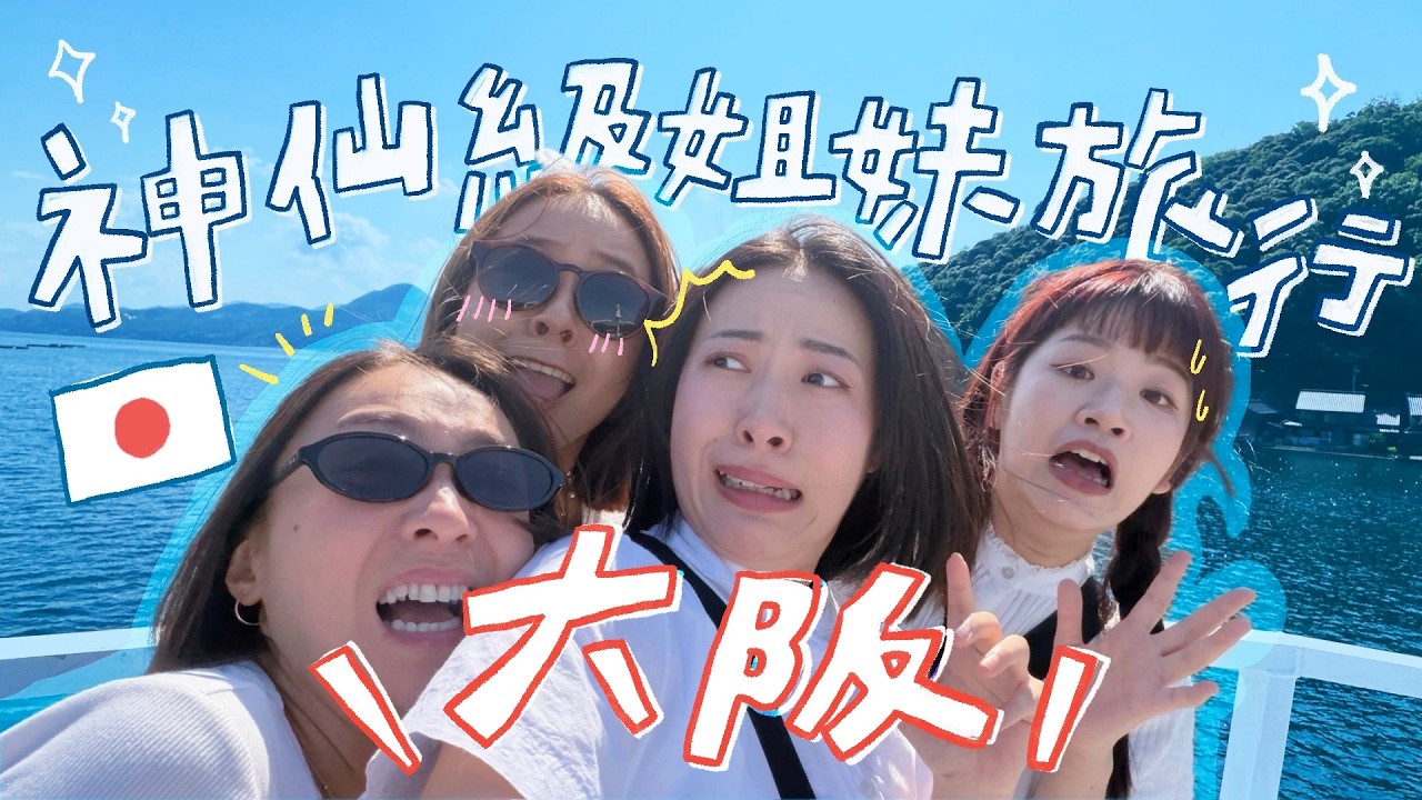 🇯🇵爽玩大阪不鐵腿！懶人行程這樣排👩‍👩‍👧‍👧！ 天橋立、伊根舟屋、傘松公園，攻略一次看！ 縮圖