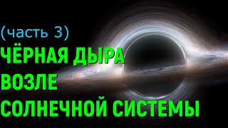 Что, если Чёрная Дыра окажется возле Солнечной системы (universe sandbox 2)
