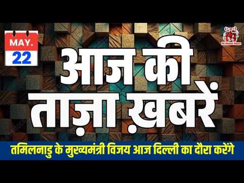 22 मई आज की ताज़ा खबरें | Pulwama आतंकी ढेर | Bihar में बच्चियां लापता | Cockroach जनता पार्टी वायरल