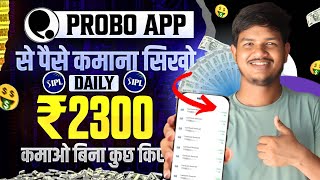 Probo Se Paise Kaise Kamaye | How To Earn Money From Probo | Probo Money Earn