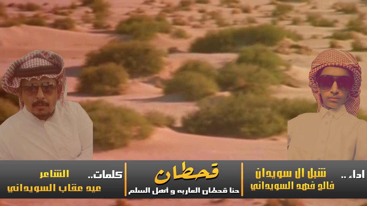 حنا قحطان العاربه واهل السلم || كلمات عيد عقاب السويداني || اداء شبل ال سويدان (فالح فهد السويداني)