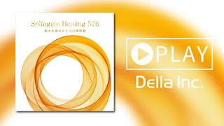 『ソルフェジオ・ヒーリング528～脳力を高める5つの周波数』Solfegio Healing 528 ～ 5 frequencies that boost your brain power【BGM】