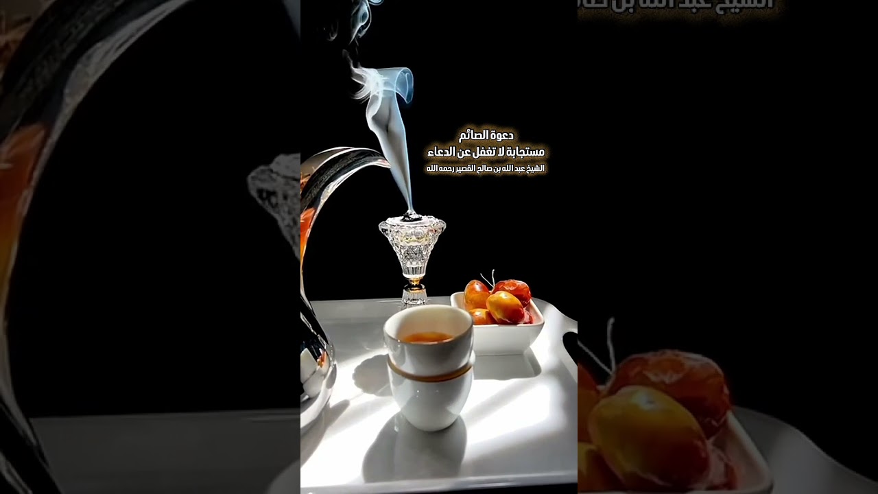 دعوة الصائم مستجابة لا تغفل عن الدعاء . فضيلة الشيخ عبد الله بن صالح القصير رحمه الله .