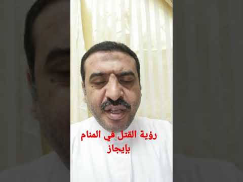 تفسير رؤية القتل في المنام بإيجاز شديد جدا الخلاصة