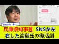 【兵庫県知事選】SNSが左右した斎藤氏の復活劇