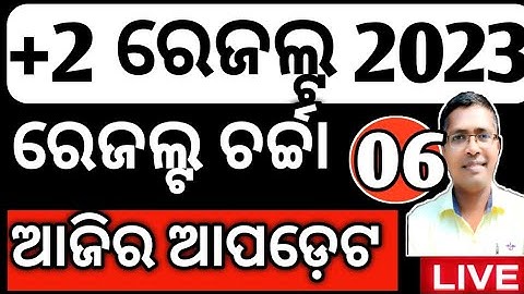 +2 ରେଜଲ୍ଟ ଆପଡ଼େଟ, +2 board result 2023, chse odisha result 2023,  #chseboardexam #chseodisha