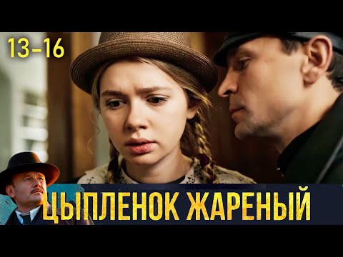 Цыплёнок Жареный - 13-16 Серии Детектив