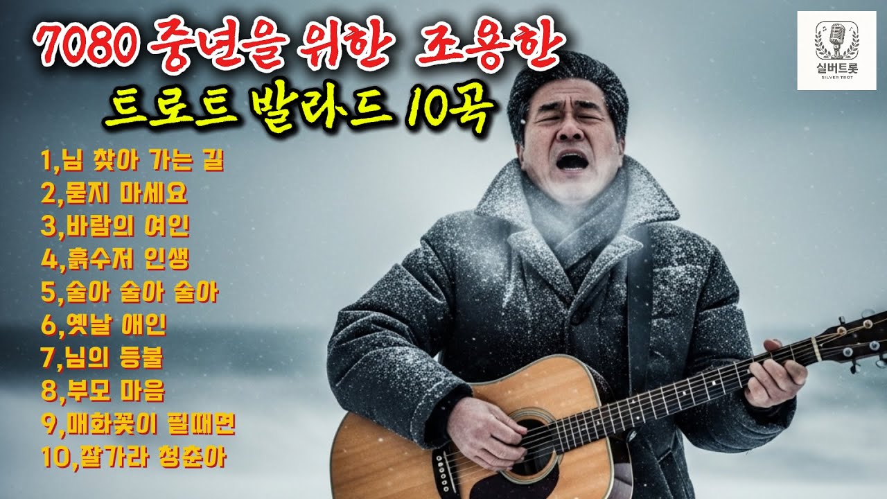 7080 중년을 위한 조용한 감성 트로트 발라드 10곡｜그 시절 그리움에 잠 못 이루는 밤