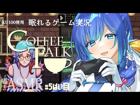 【囁き ASMR】ちゃんと注文受け付けます…！「Coffee Talk」でチルタイム💤whispering【KU100 / ゲーム / あまみすい】