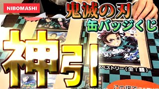 【鬼滅の刃】引いちゃった・・・鬼滅の刃 あたり付きトレーディング缶バッジ 10回やってみた