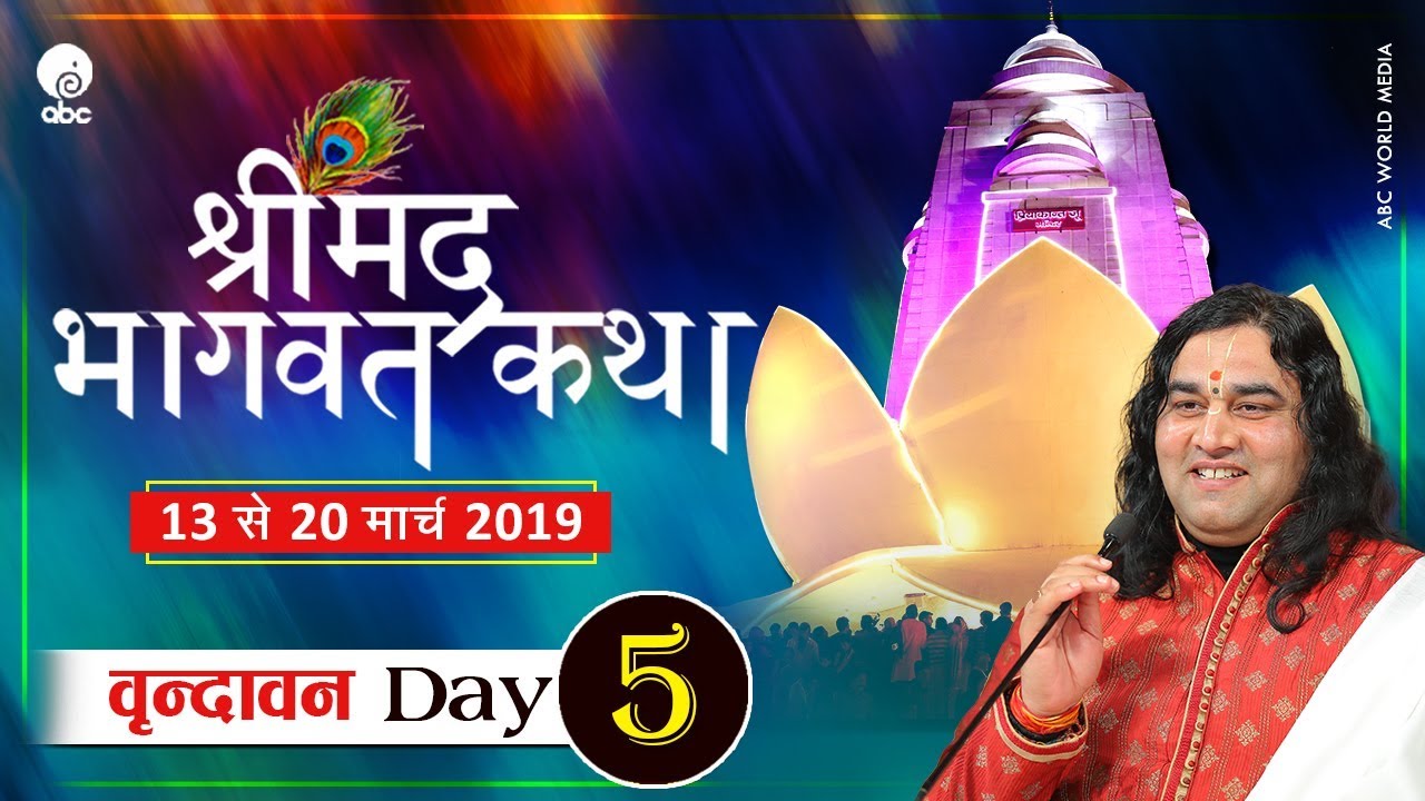 Shrimad Bhagwat Katha Day 5 Vrindavan 13 To 20 March