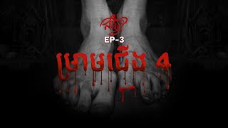 EP 3 | ជាអ្វី | ស្នាមម្រៀមជើង 4