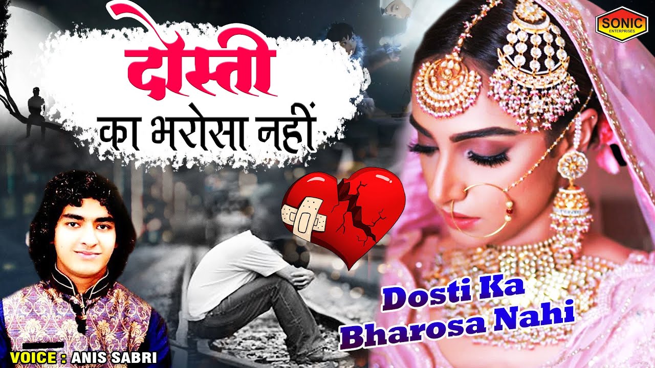 दर्द भरी गजल Dosti Ka Bharosa Nahi Anis Sabri Ghazal अनीस साबरी की दर्द भरी गजल 2022 Youtube