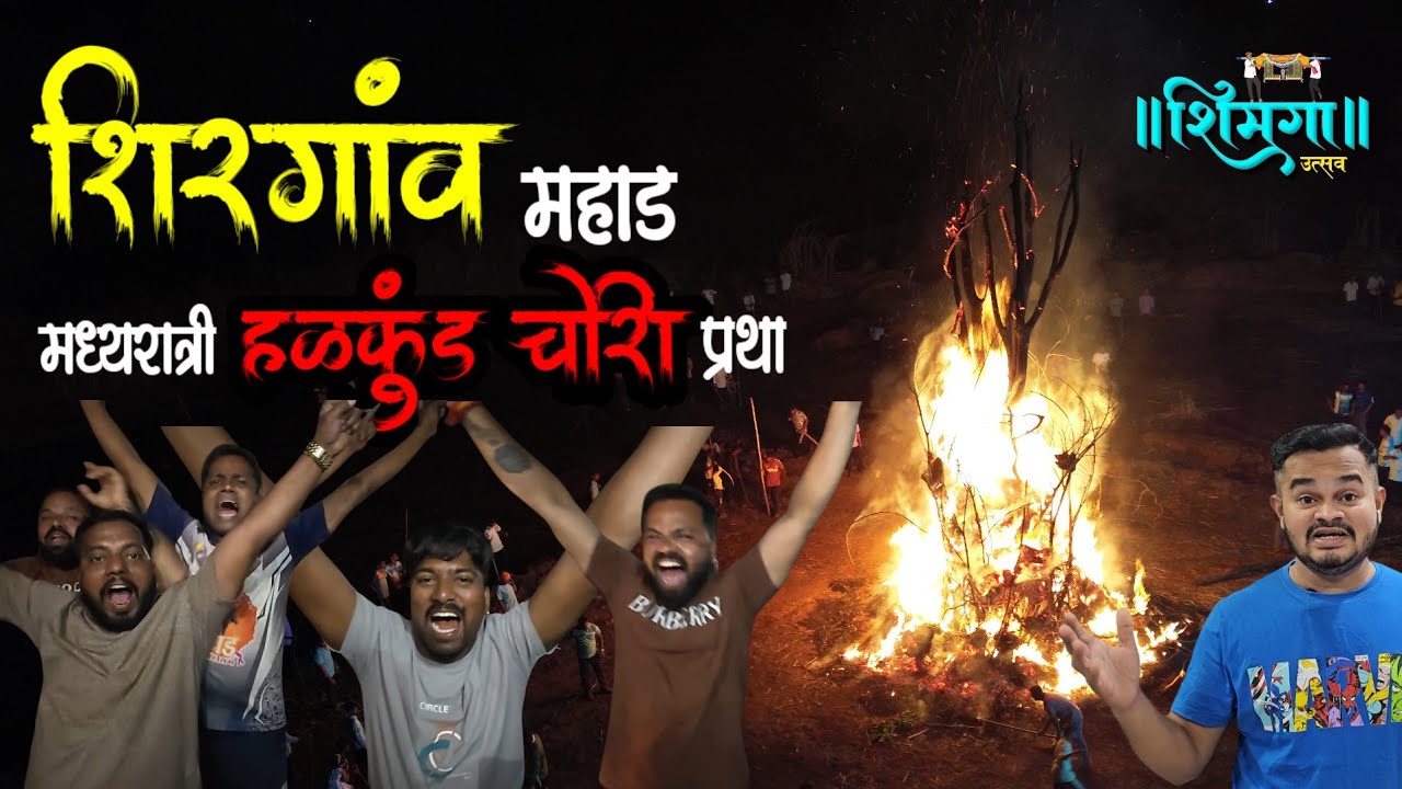 महाड - शिरगांवची होळी l हळकुंड चोर परंपरा ❤️ कोकणचा शिमगा l Shimga 2026 l Kokancha Shimga शिमगोत्सव 