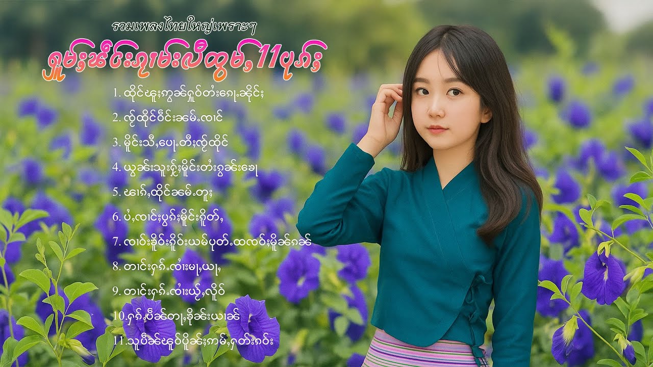 เพลงไทยใหญ่เพราะๆ | ႁူမ်ႈၽဵင်းၵႂၢမ်းလီထွမ်ႇ 11 ပုၵ်ႈ