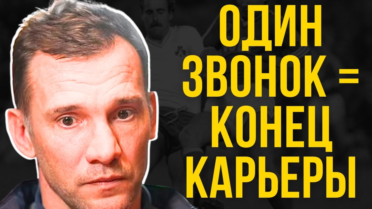 ШЕВЧЕНКО: Как один звонок УНИЧТОЖИЛ карьеру Золотого мяча | Вся правда о провале