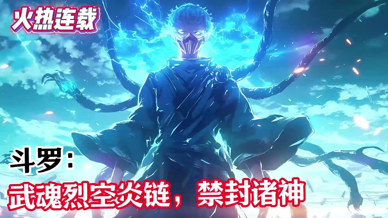 《斗羅：武魂烈空炎鏈，禁封諸神》#漫畫解說 #熱血 #異能 #全職法師 #爽文 #小說推薦 #有聲小說 #漫畫 #有聲書 #小說