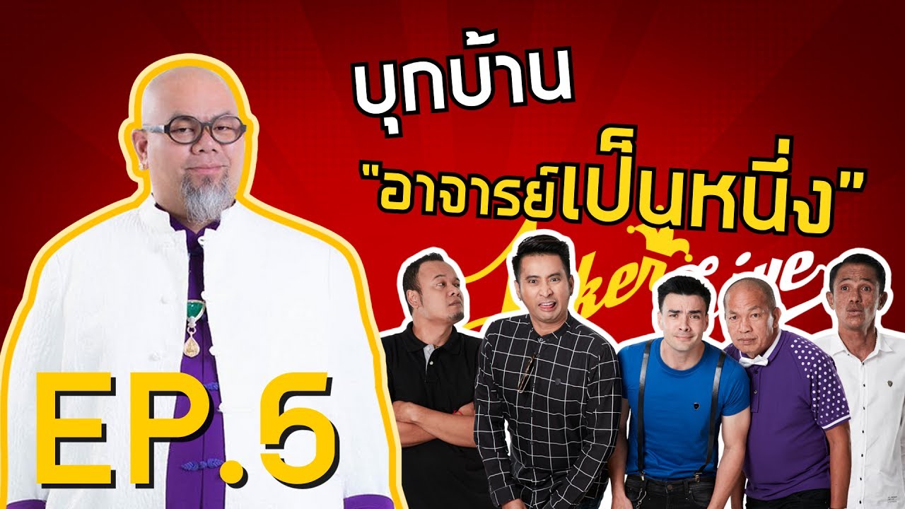 ซินแสเป็นหนึ่ง ผ่าดวง Joker ช่วย ตั๊ก เนี้ยบ สลัดเคราะห์ ฝืนกรรม!!! ใน Joker Live EP.5