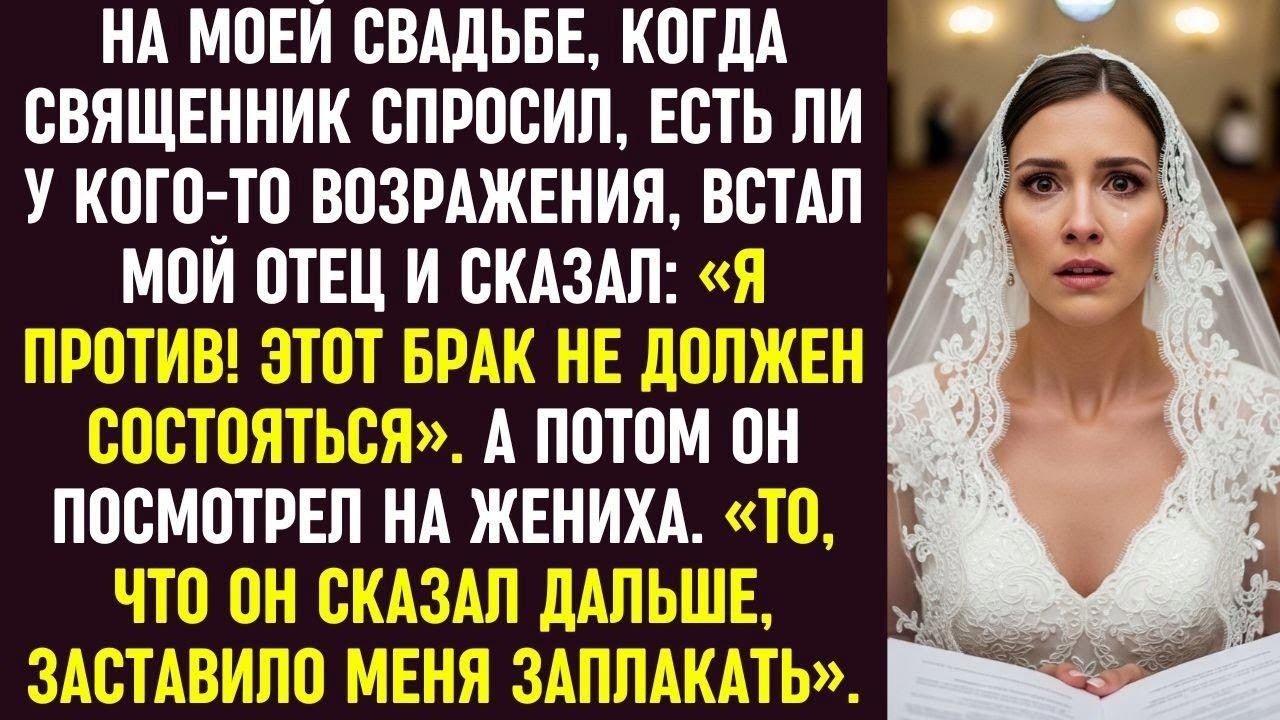 На свадьбе отец выступил против брака. То, что он сказал жениху, заставило меня заплакать.