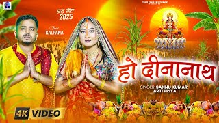 Chhath Puja Song 2025 | छठी मैया | Chhath Ke Gana | Sannu Kumar | Chhathi Maiya | छठ गीत 2025