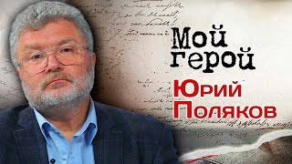 Юрий Поляков. Интервью с писателем про детство в общежитии, книгу 