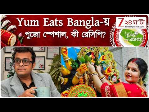 Durga Puja 2026 | Pujor Rannabanna | পুজোর রান্নায় Yum Eats Bangla | Zee 24 Ghanta